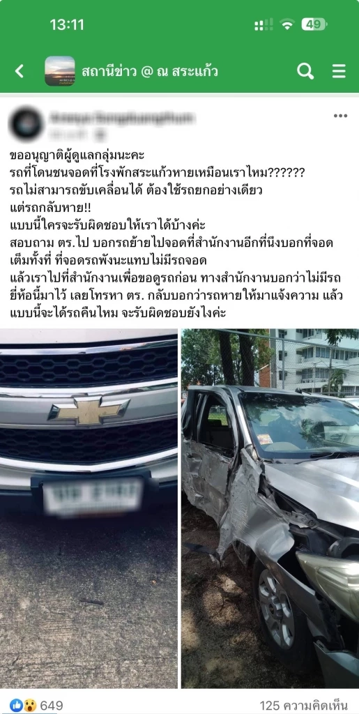 โวย ตำรวจ สภ.เมืองสระแก้ว ปล่อยรถของกลางหายจากโรงพักถึง 2 คัน