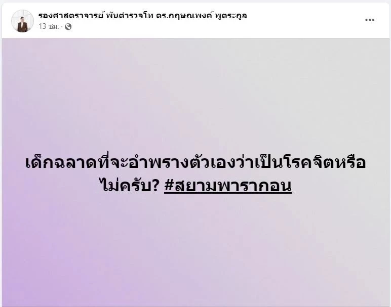 ดร.กฤษณพงค์ ตั้งข้อสังเกตุ เหตุกราดยิงพารากอน ป่วยจิตเวชจริงหรือแสร้งทำ? 