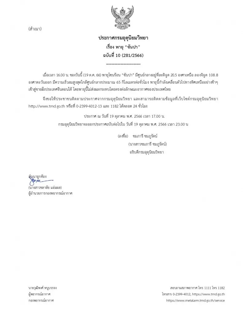 กรมอุตุฯ ประกาศเตือน พายุซันปา ฉบับที่ 10 ภาคใต้-ตะวันออก รับมือฝนตกหนัก 