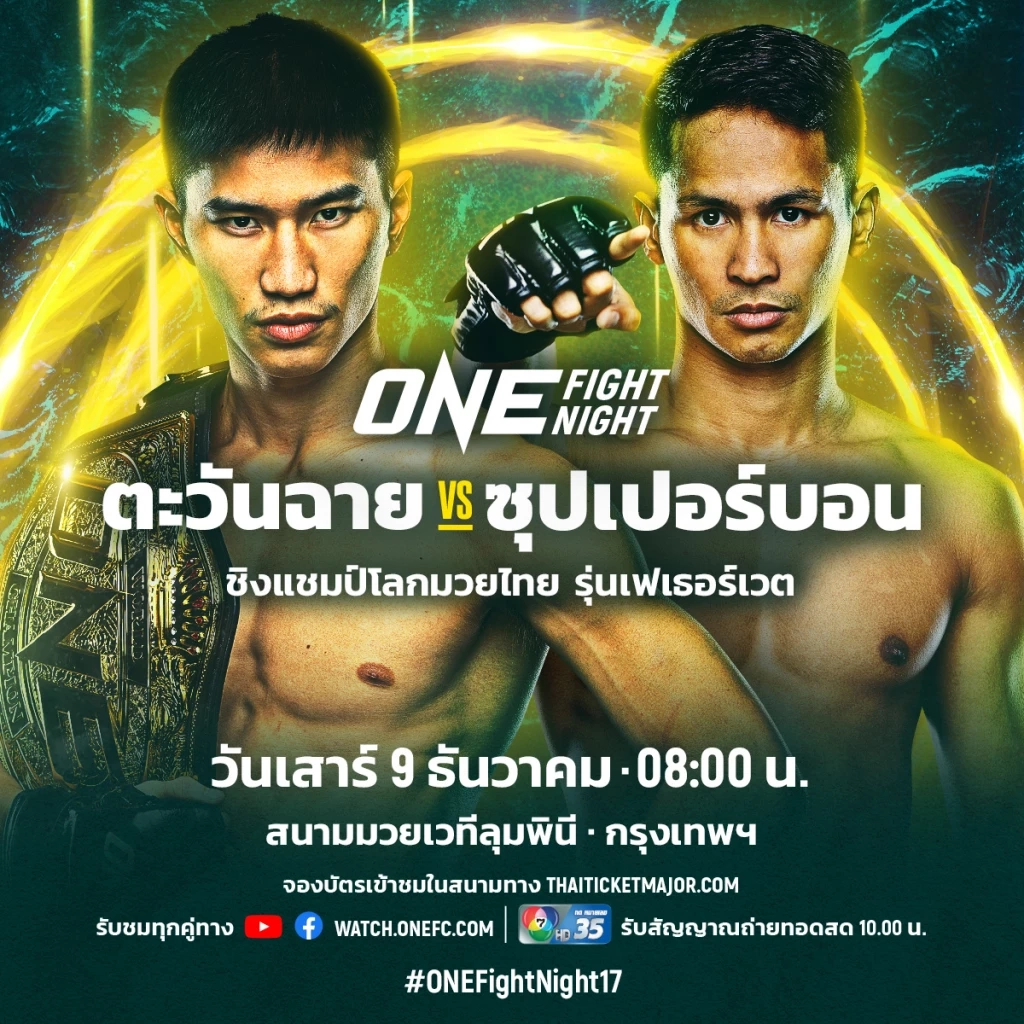 “ตะวันฉาย” ได้คิวดวลหมัด “ซุปเปอร์บอน” 9 ธ.ค.นี้ ศึก ONE Fight Night 17