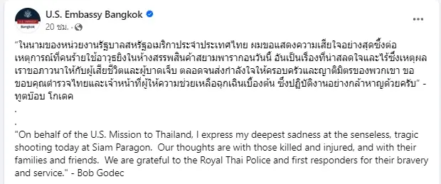 สถานทูตสหรัฐ ออกแถลงการณ์แสดงความเสียใจต่อเหตุกราดยิงในห้างสยามพารากอน