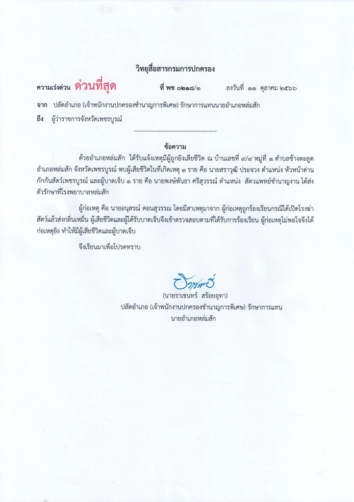 "ธรรมนัส" เดือด! สั่งล้างบางห้องเย็น หลังเกิดเหตุจนท.ปศุสัตว์ถูกยิงดับ