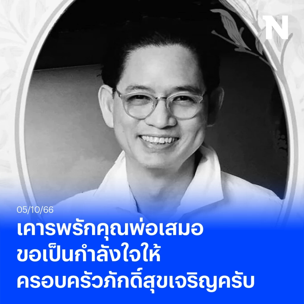 ส่องโพสต์ ผู้กำกับอ๋อ สุดอาลัยคุณพ่อแอฟทักษอร พร้อมส่งกำลังใจให้ทุกวัน