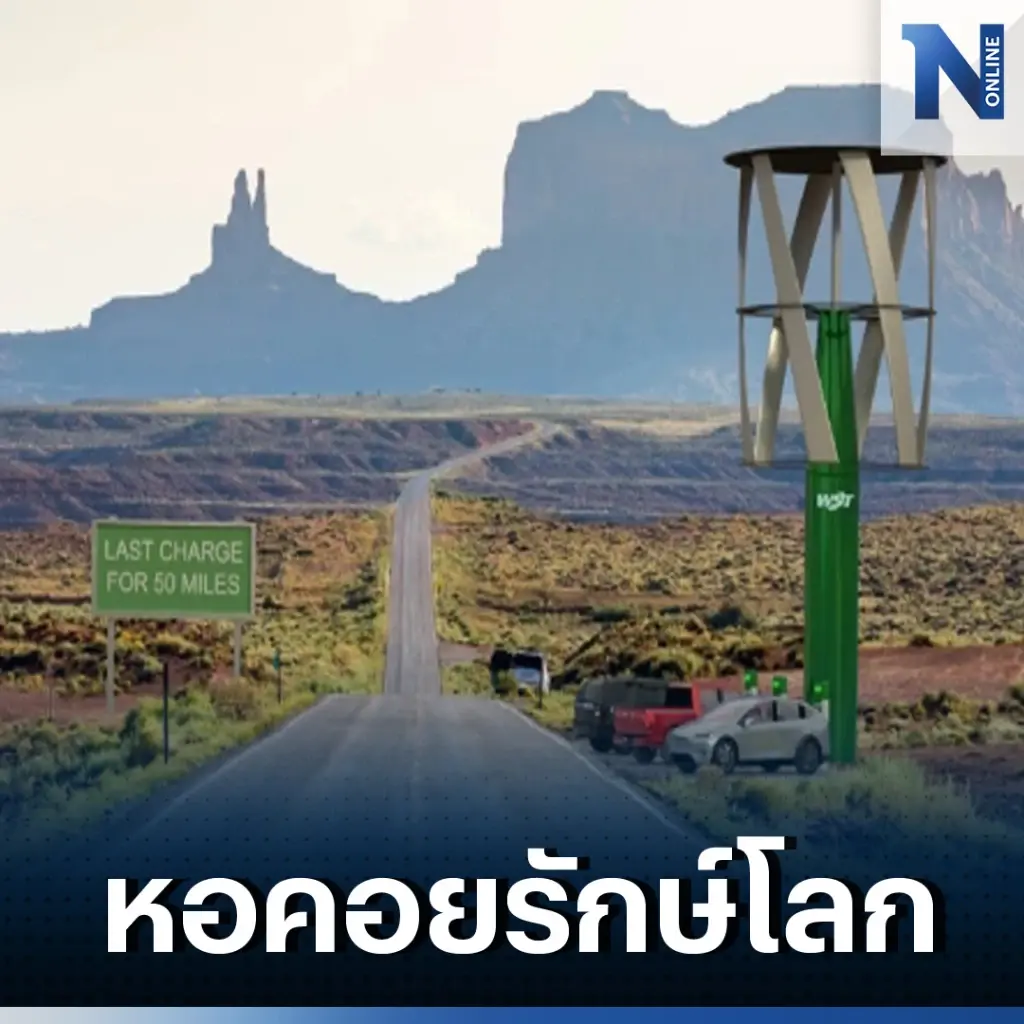หอคอยพลังงานสะอาด ชาร์จรถยนต์ไฟฟ้าด้วยพลังลมและโซลาร์เซลล์ 