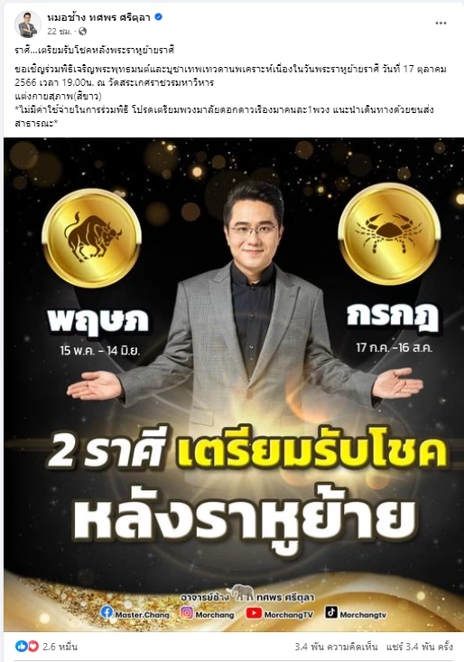 "หมอช้าง ทศพร" เผยดวงสุดแรงดวงสุดต้านทาน ชี้ 2 ราศี เตรียมรับโชคแรงๆ ได้เลย