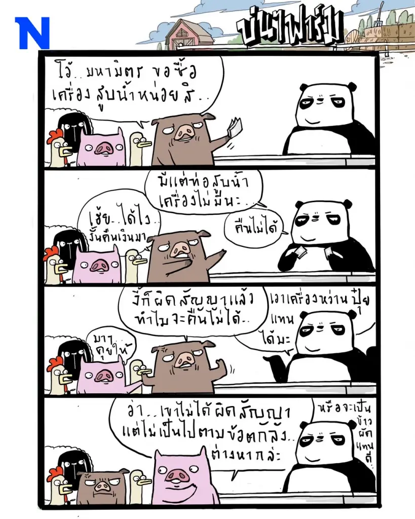 บ่นๆ ฟาร์ม – แต่ตามที่คุยกันไว้ เราตั้งใจจะซื้ออีกอย่างหนึ่งนะ