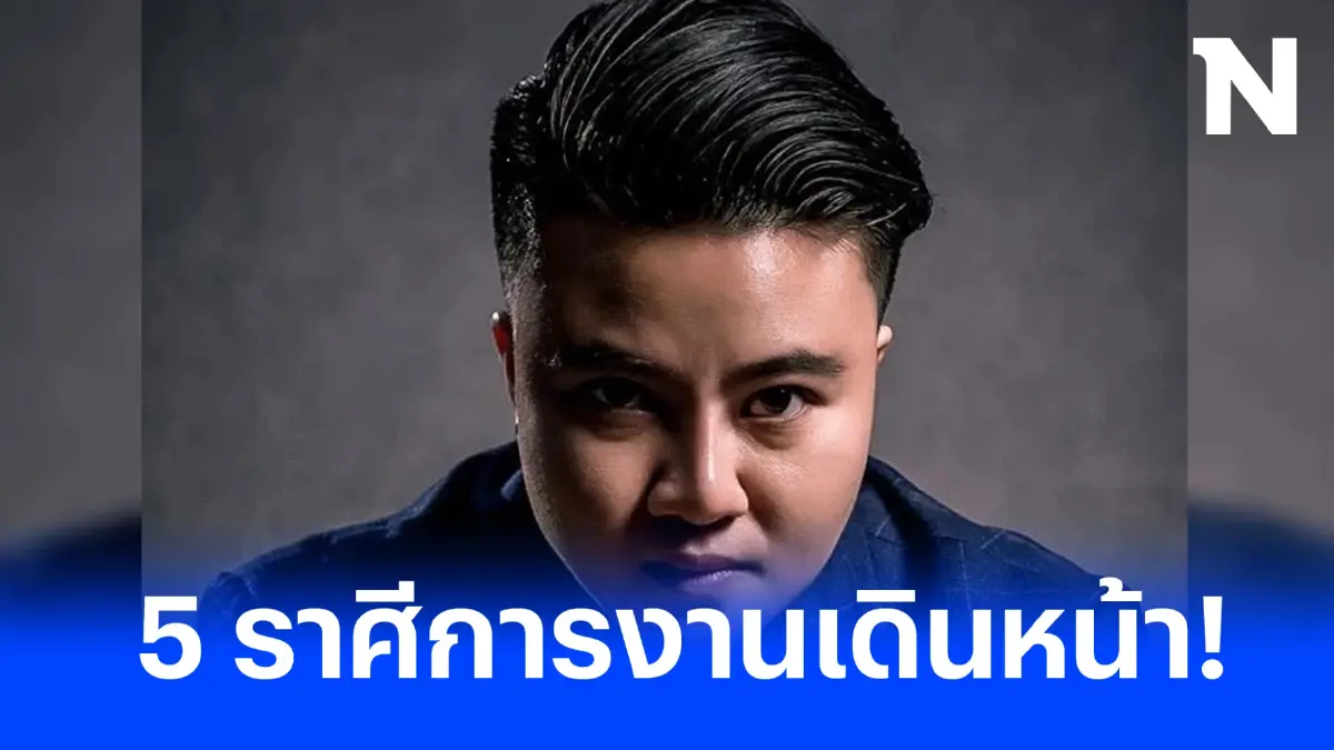 หมอเค้ก ฟาดดวงแรงๆ อีกแล้ว ชี้ 5ราศีดวงดีสุดๆ การเงินมาแรงการเงินเต็มเป้า