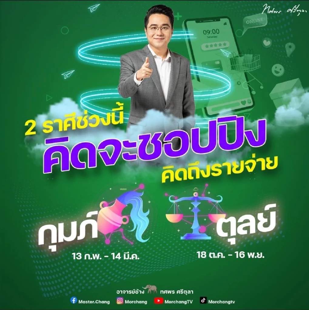 "หมอช้าง" เปิดดวง 4 ราศีมาแรง ดวงการเงินพลิกฟื้น คล่องตัวสุดๆ ใช่คุณหรือไม่?