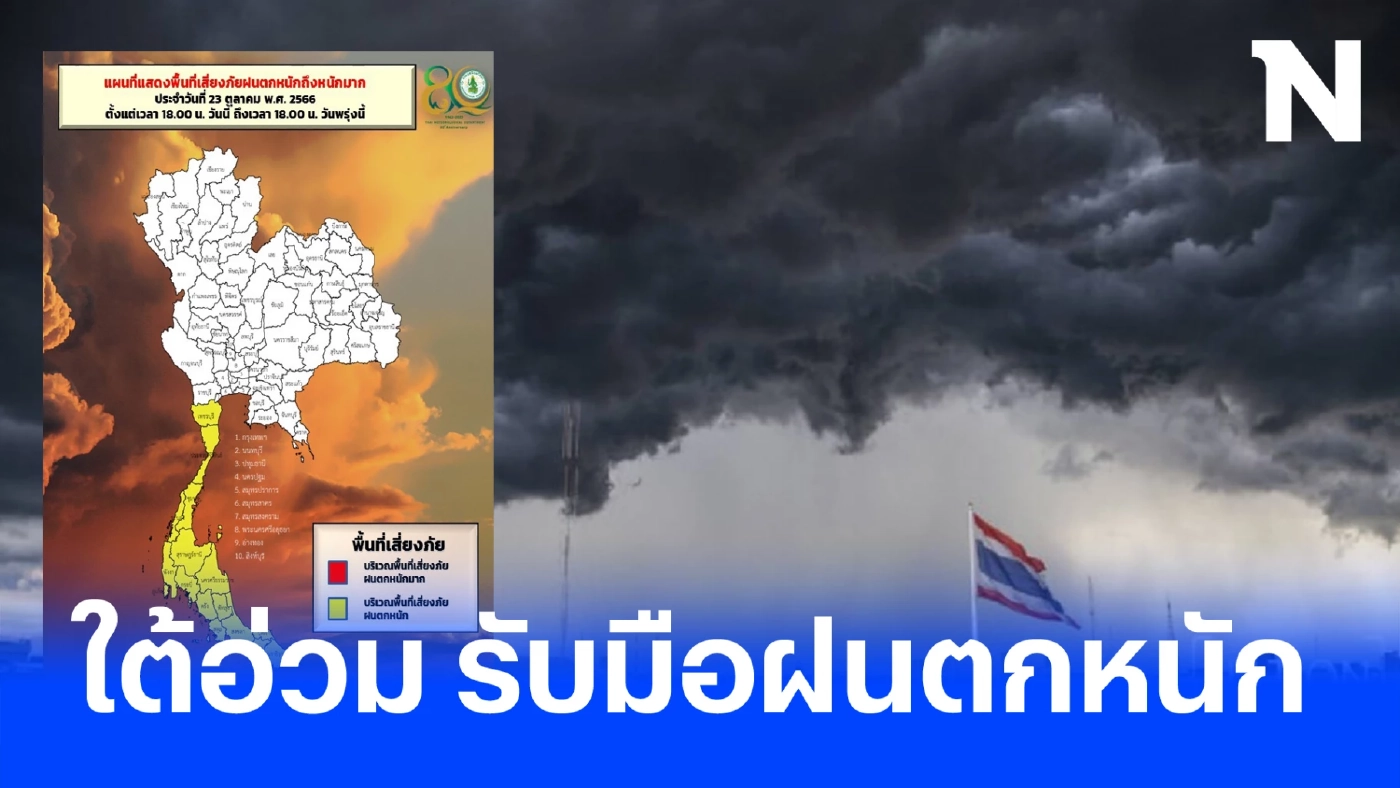 ภาคใต้อ่วมหนัก ฝนฟ้าคะนองร้อยละ 80 ฝนตกหนัก ตรวจเช็กพื้นที่เสี่ยงภัย ที่นี่