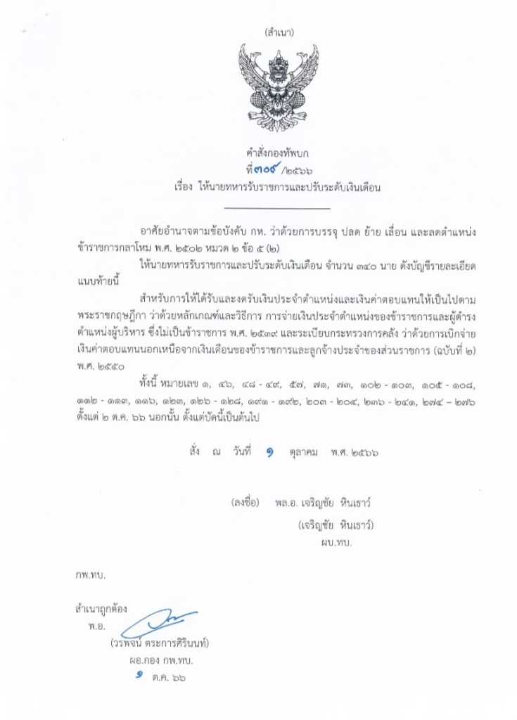 "ผบ.ทบ." ลงนาม โผผู้การกรมฯ 340 ตำแหน่ง เปลี่ยนขุมกำลัง "ราบ ม้า ปืน รบพิเศษ"