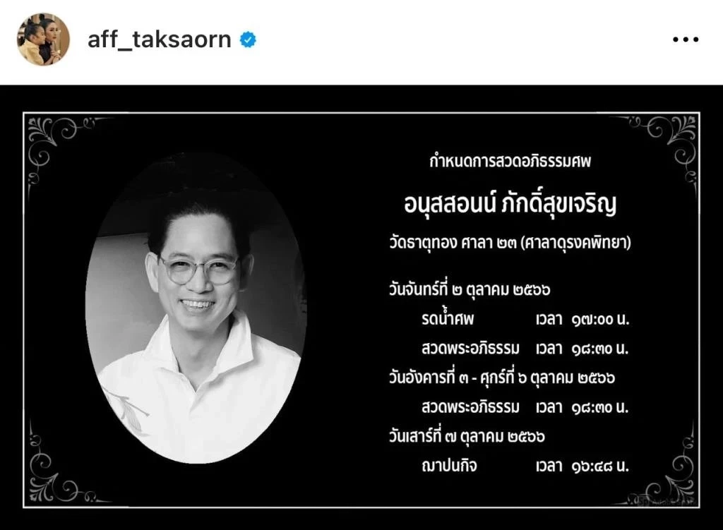 ร่วมส่งกำลังใจ 'แอฟ ทักษอร' กราบลาคุณพ่อครั้งสุดท้าย ก่อนฌาปนกิจวันนี้ 