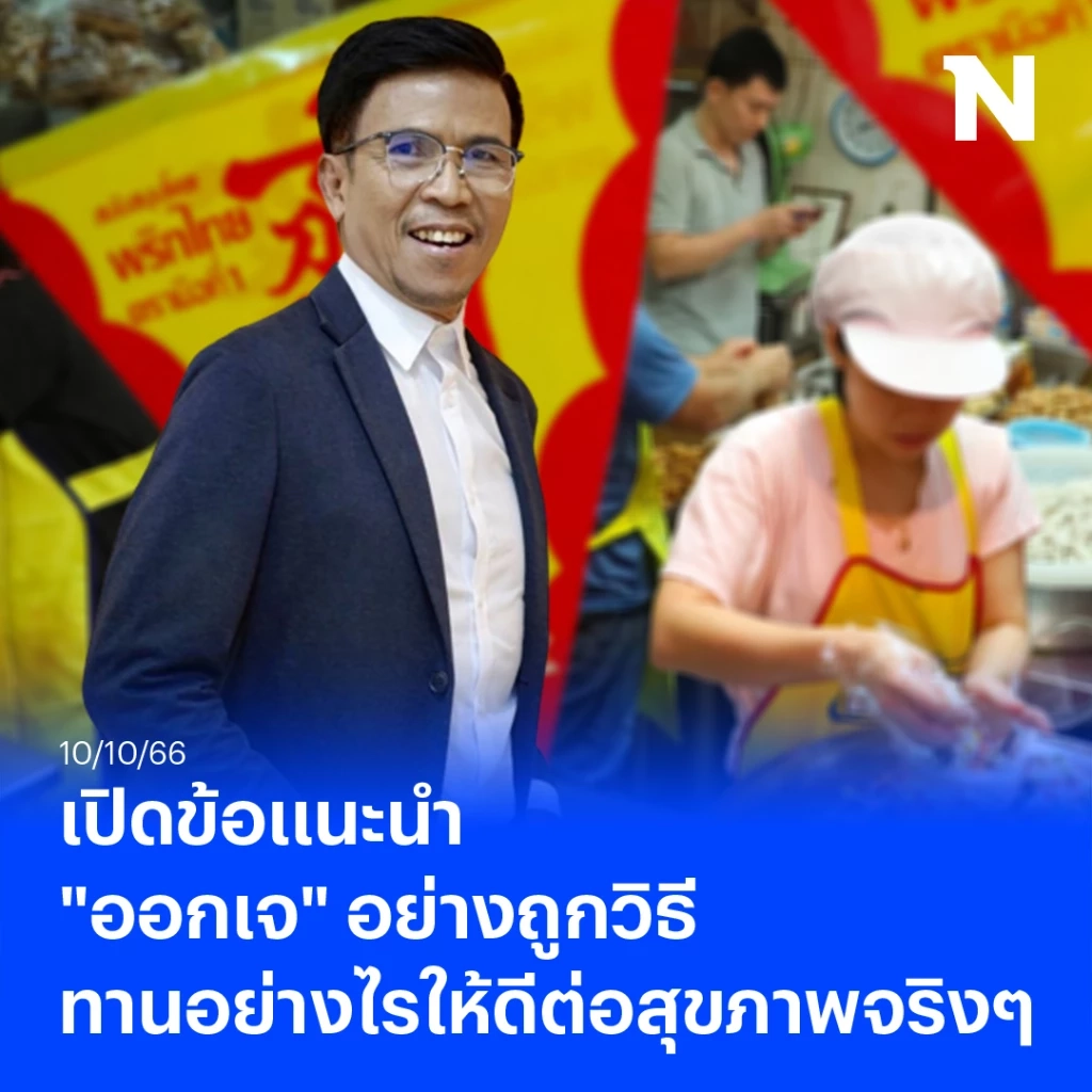 เปิดข้อแนะนำ "ออกเจ" อย่างถูกวิธี ทานอาหารอย่างไรให้ดีต่อสุขภาพจริง ๆ