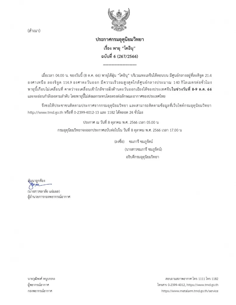 พยากรณ์อากาศวันนี้ เตือนทุกภาคฝนตกหนัก พร้อมอัปเดตพายุไต้ฝุ่น “โคอินุ”
