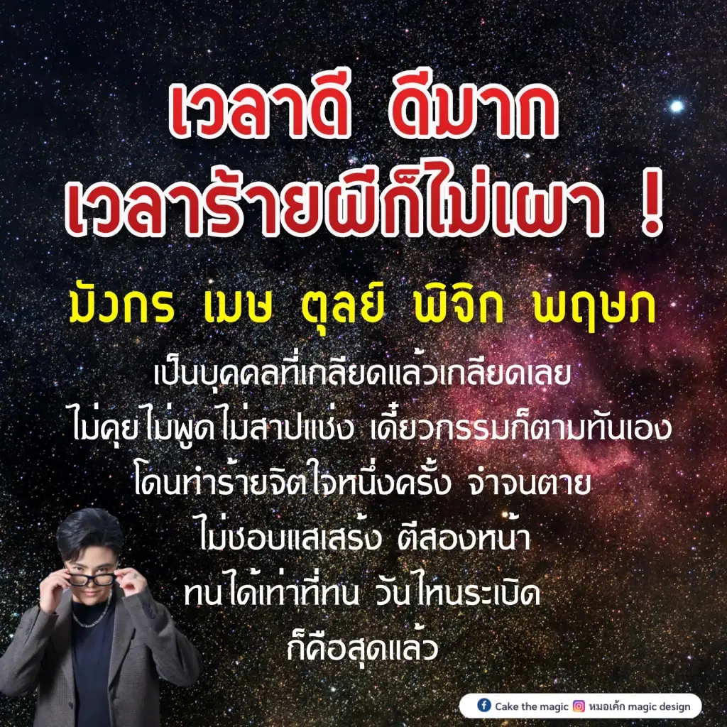 "หมอเค้ก" ทักแรง  4 ราศี เตรียมรับแรงกระแทก เหตุจากดวงเงินหล่นทับ