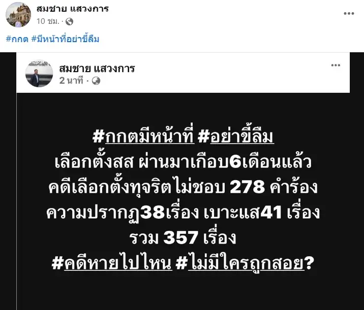 กกต.โต้ "สมชาย" ปมลืมสอบทุจริตเลือกตั้ง อยู่ขั้นตอนหาข้อมูล-พยานให้ครบ