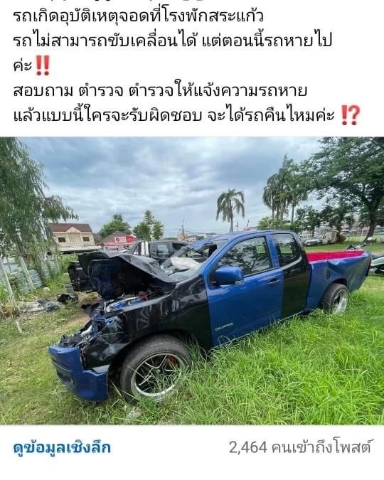 โวย ตำรวจ สภ.เมืองสระแก้ว ปล่อยรถของกลางหายจากโรงพักถึง 2 คัน