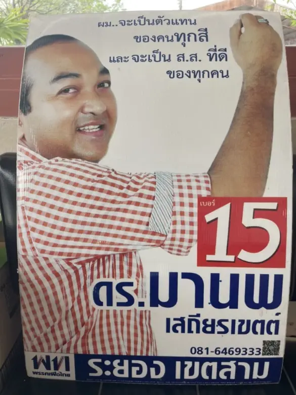 นายมานพ เสถียรเขตต์ ทนายความชื่อดัง อดีตผู้สมัคร สส.เขต 3 จ.ระยอง พรรคเพื่อไทย