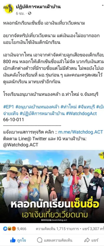เพจดังแฉ รร.อนุบาลชื่อดังจันทบุรี ใช้งบเด็กเที่ยวเวียดนาม กินหรู อยู่แพง