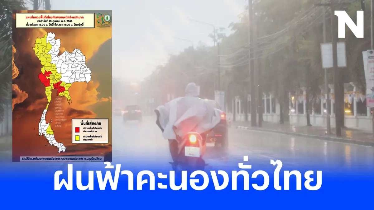 กรมอุตุฯ เตือน ภาคกลาง ตะวันออก กรุงเทพฯและปริมณฑล เจอฝนฟ้าคะนอง ร้อยละ 80 