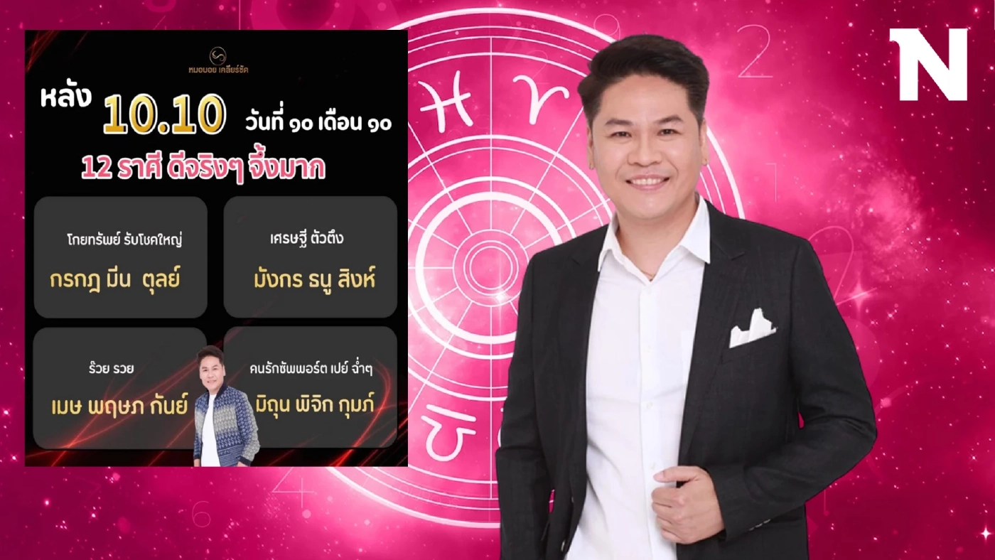 หมอบอยเคลียร์ชัด เปิดดวงวันที่ 10 เดือน 10 ฟาดแรง ดวงเศรษฐีตัวตึง 3 ราศีใครกัน