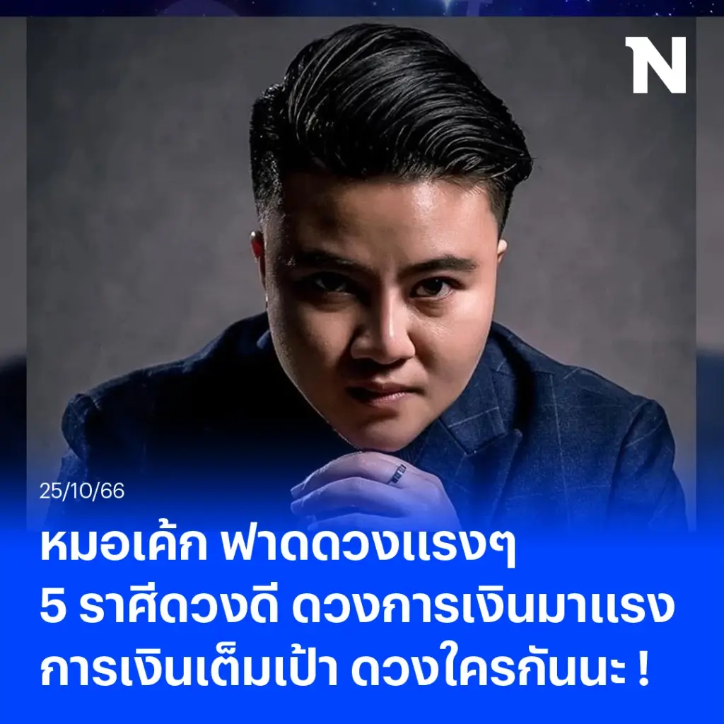 หมอเค้ก ฟาดดวงแรงๆ อีกแล้ว ชี้ 5ราศีดวงดีสุดๆ การเงินมาแรงการเงินเต็มเป้า