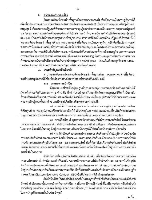 ตามรอย "แลนด์บริดจ์" โครงการอสังหาฯ "รัฐบาลเศรษฐา"