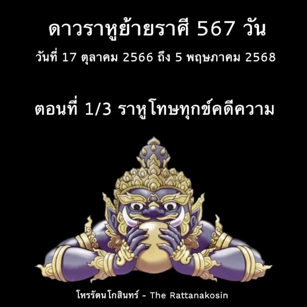 "โหรรัตนโกสินทร์" ส่งโพสต์ขยี้ ย้ำเคยเตือนแล้วดวง “ราหูถีบ” สุดท้ายมาตามนัด 