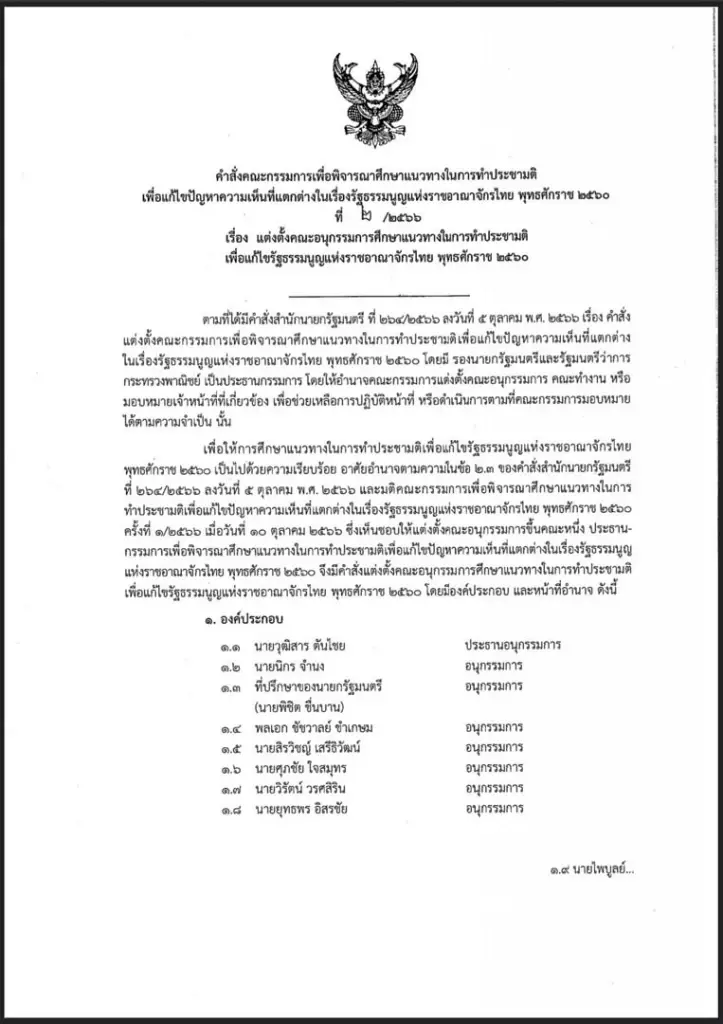 "ภูมิธรรม" คาดสรุป "ประชามติ" เสร็จไม่เกินไตรมาสแรกปีหน้า