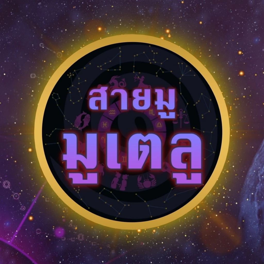 เพจดังสายมู เตือนดังๆ 6 สิ่งควรทำและไม่ควรทำในวันนี้ หลังพระราหูย้ายราศี