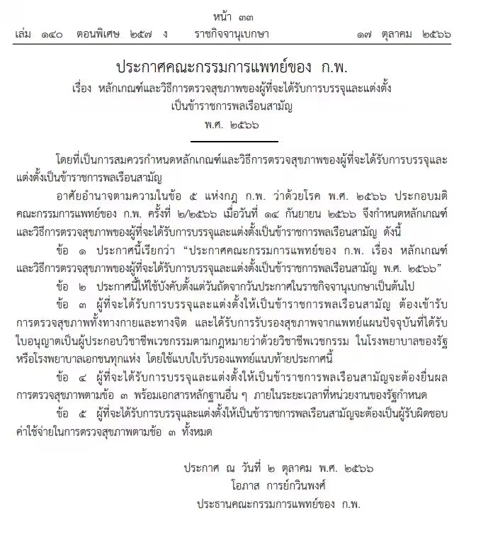 ราชกิจจาฯ ประกาศ ใบรับรองแพทย์แบบใหม่ สำหรับข้าราชการพลเรือนสามัญ พ.ศ. 2566
