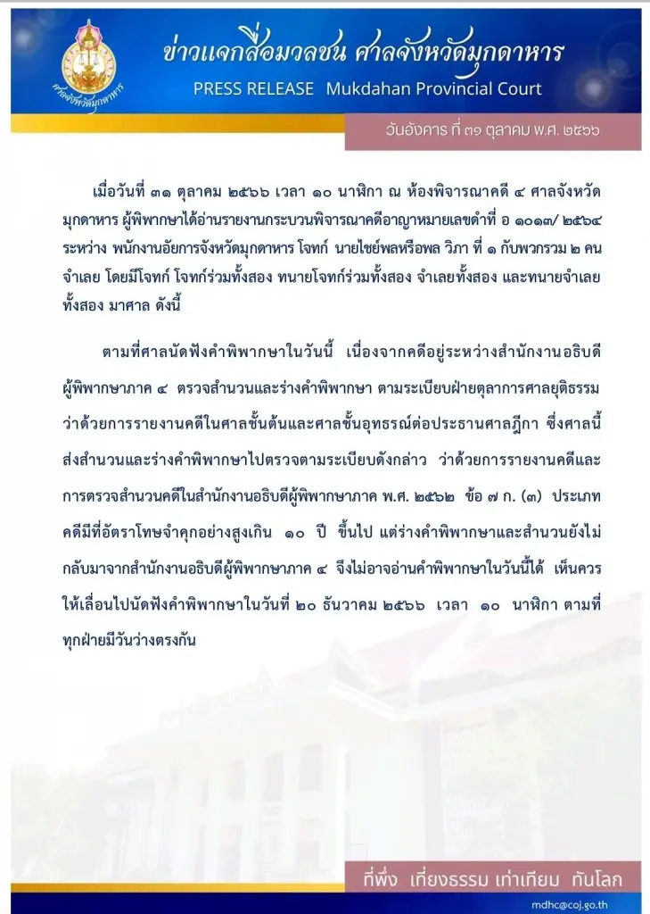ศาลจังหวัดมุกดาหาร เลื่อนนัดชี้ชะตา "ลุงพล-ป้าแต๋น" ออกไปเป็น 20 ธ.ค. นี้