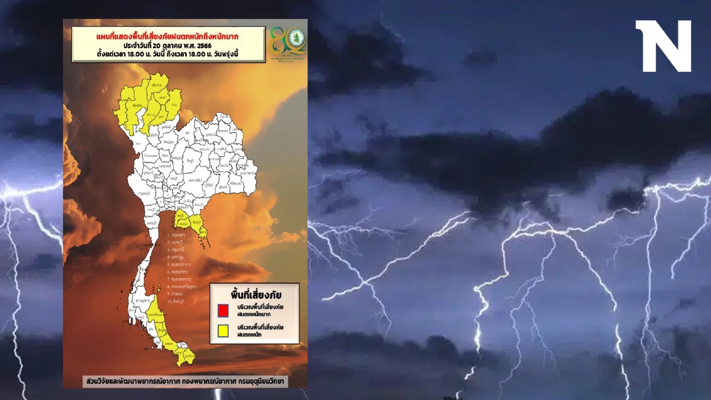 กราฟิกแสดงพื้นที่เสี่ยงภัยฝนตกหนักถึงหนักมากบริเวณประเทศไทย