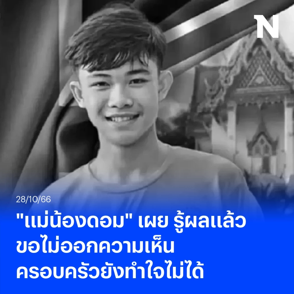 เผยแล้ว ผลไต่สวนคดี "น้องดอม หมูป่า" หลังถูกพบหมดสติที่โรงเรียนอังกฤษ