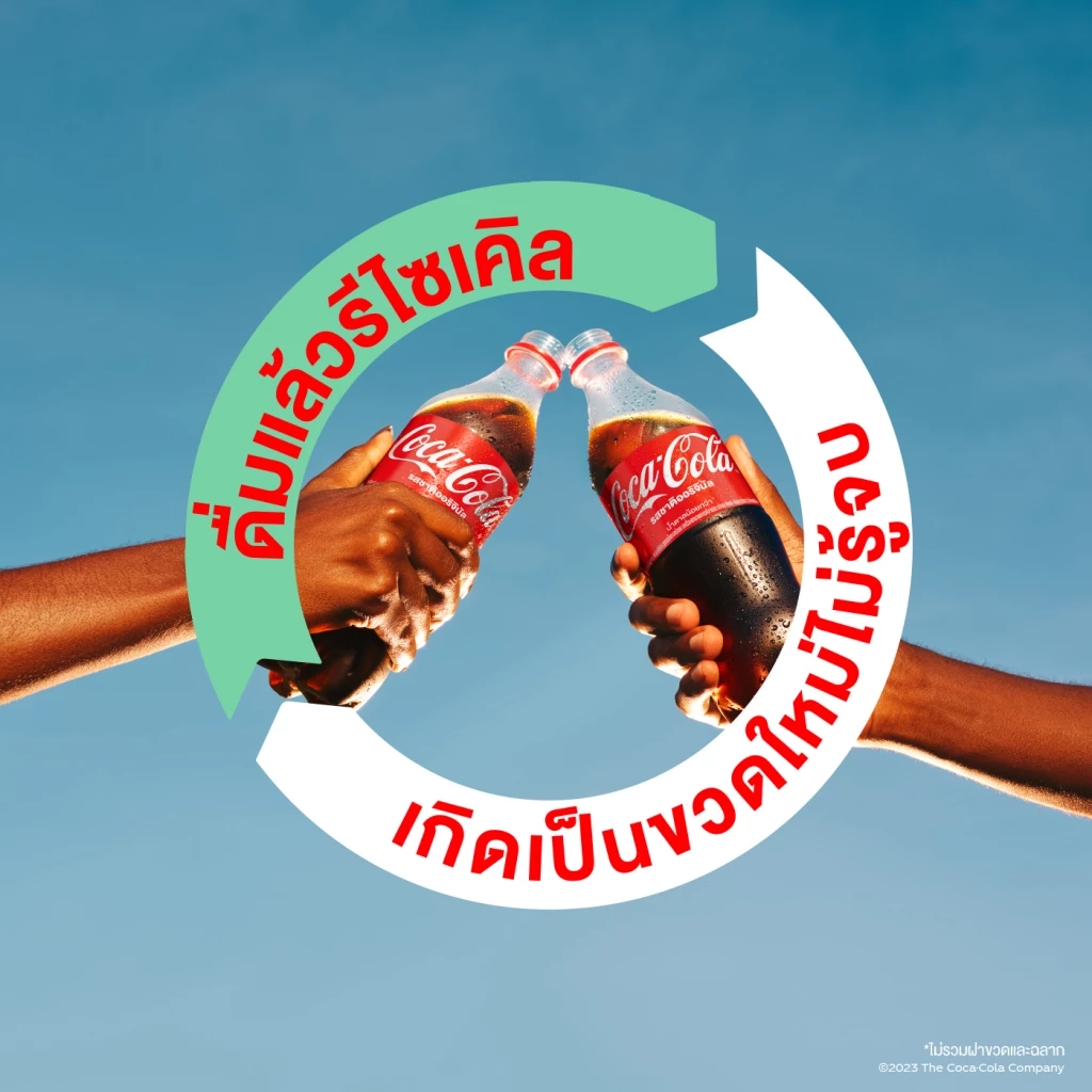 บรรจุภัณฑ์รีไซเคิลคิดเพื่อโลก 'โค้ก' ชวนคืนขวดให้เกิดเป็นขวดใหม่ไม่รู้จบ