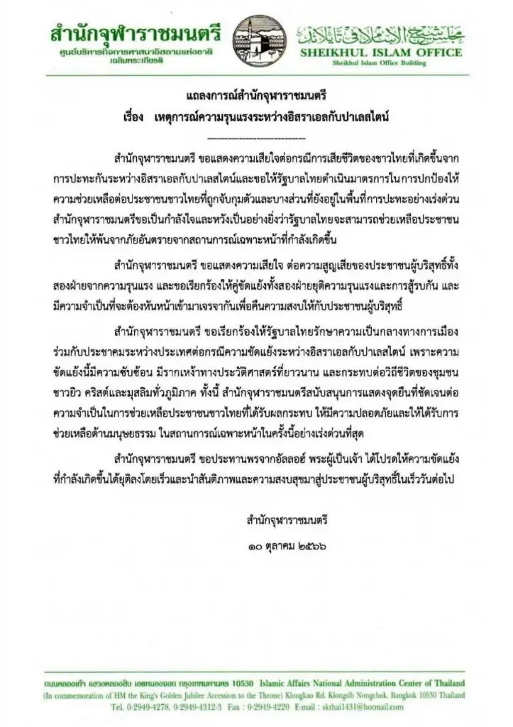 สำนักจุฬาฯ ออกแถลงการณ์เสียใจเหตุรุนแรงอิสราเอลกับปาเลสไตน์