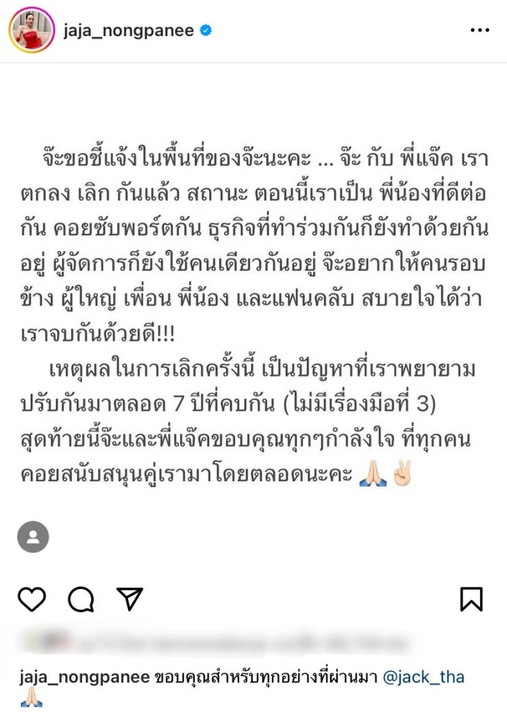 จบรัก 7 ปี  “จ๊ะ นงผณี" ประกาศเลิก “แจ๊ค ธนพล” ยันไม่มีมือที่สาม