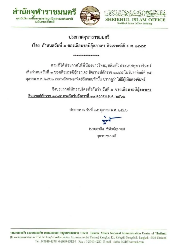 สำนักจุฬาราชมนตรี ประกาศกำหนดเดือนรอบีอุ้ลอาเคร ฮิจเราะห์