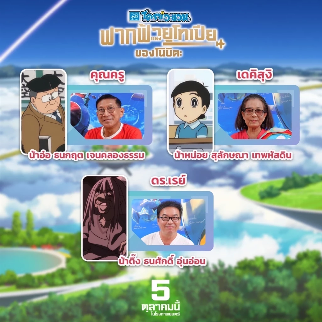 เปิดโฉมหน้านักพากย์ ในโดราเอมอนเดอะมูฟวี่ - ฟากฟ้าแห่งยูโทเปียของโนบิตะ
