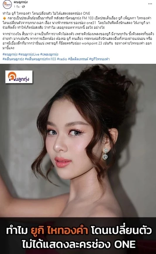 เพจดังเผยสาเหตุ 'ยูกิ เพ็ญผกา' ทำไมโดนถอดบทนางเอกฟ้าผ่าจากช่องดัง