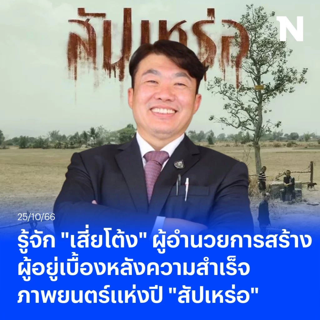 รู้จัก 'เสี่ยโต้ง' สิริพงศ์ ผู้อยู่เบื้องหลังความสำเร็จภาพยนตร์ "สัปเหร่อ"