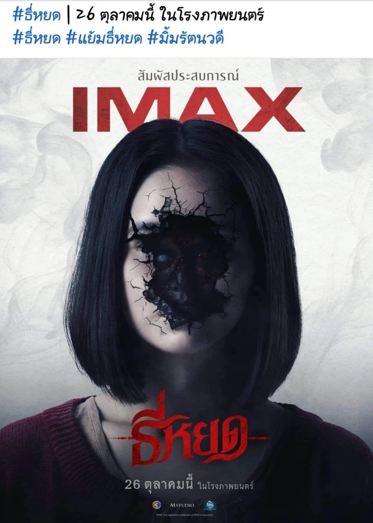 ทำความรู้จัก ธี่หยด กันตรงนี้ ก่อนจะหลอนและสุดสะพรึงพร้อมกัน ในวันพรุ่งนี้