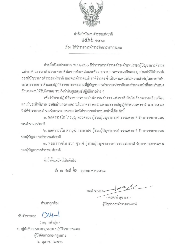 "บิ๊กต่อ" เซ็นตั้ง 3 ผู้ช่วย ผบ.ตร. นั่ง "รักษาราชการ รอง ผบ.ตร."