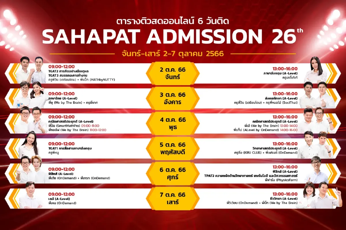 สหพัฒน์แอดมิชชั่นกดปุ่มสตาร์ท “ติวสดออนไลน์ 6 วันติด”  2-7 ต.ค. นี้