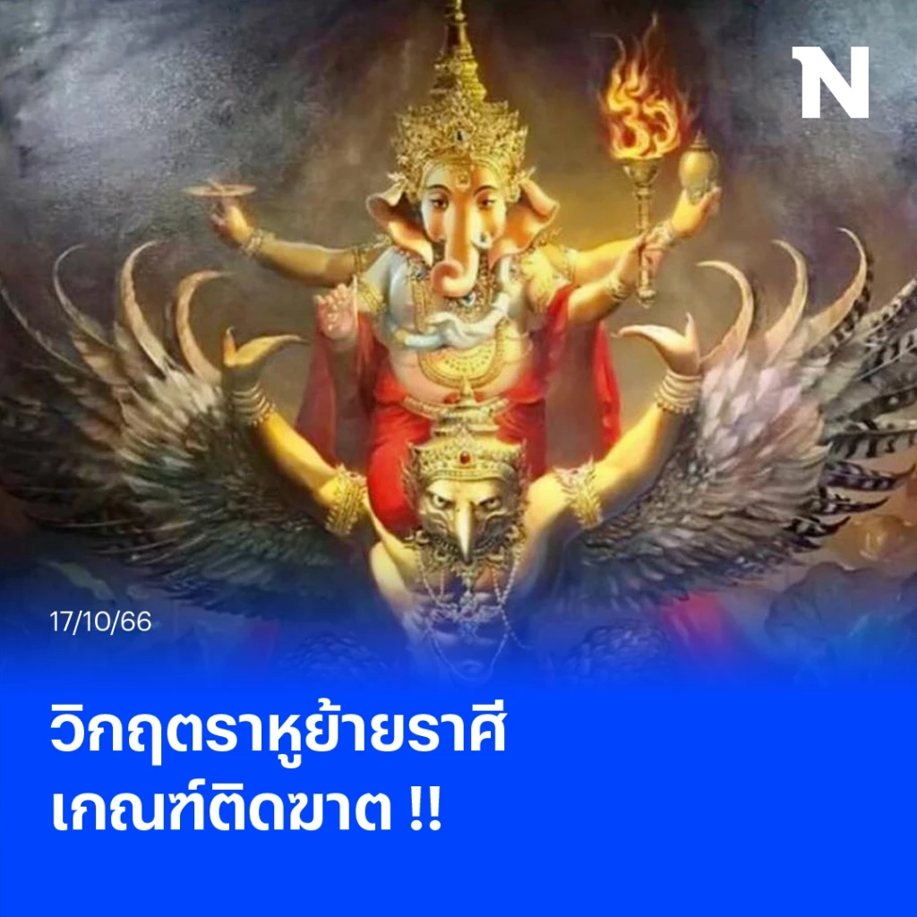 "โหรรัตนโกสินทร์" ทักแรง "2 ลัคนาราศี" เจอราหูย้ายราศี เกณฑ์ติดฆาต 