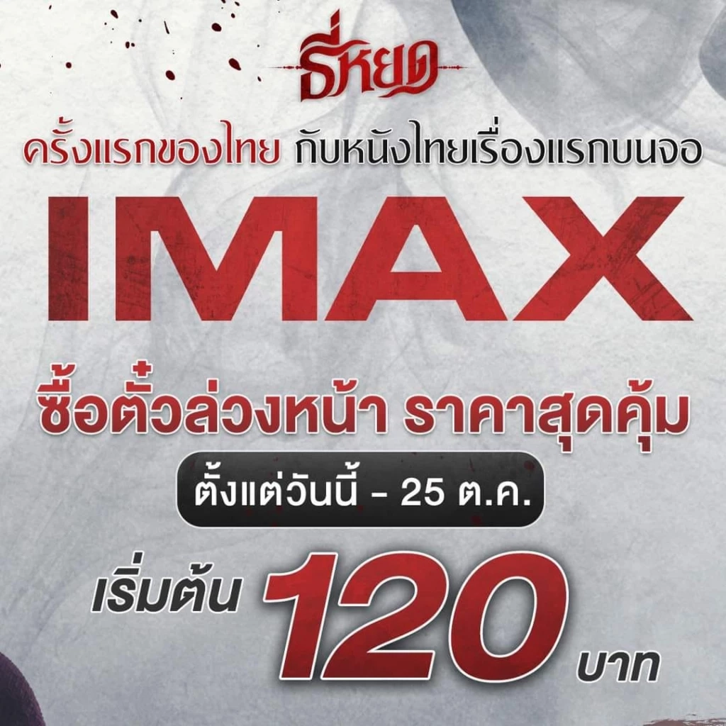 "ธี่หยด" ภาพยนตร์สยองขวัญ แรงสุดต้าน เปิดตัววันแรกโกยรายได้ถึง 39 ล้าน