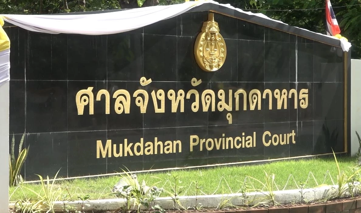 ศาลจังหวัดมุกดาหาร