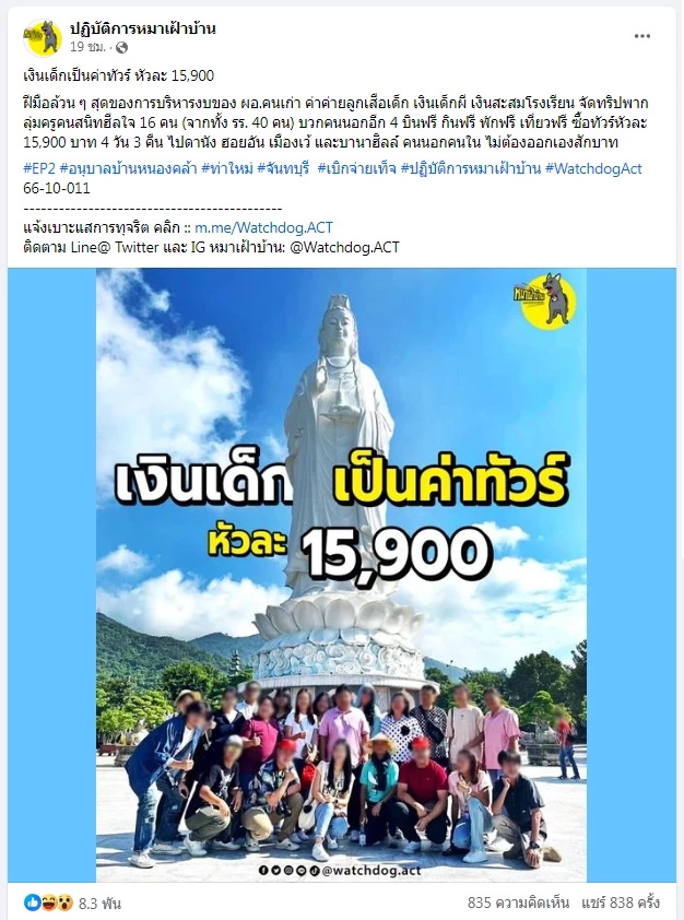 เพจดังแฉยับ ครูเมืองจันท์ "โยกเงินนักเรียน" เที่ยวเวียดนาม กินหรูอยู่สบาย