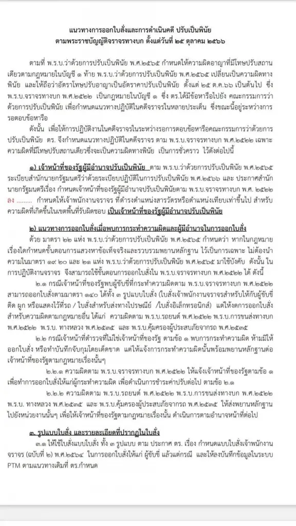 ผบ.ตร.สั่งตำรวจทั่วประเทศ “เรียกปรับตามพินัย” มีผลพรุ่งนี้