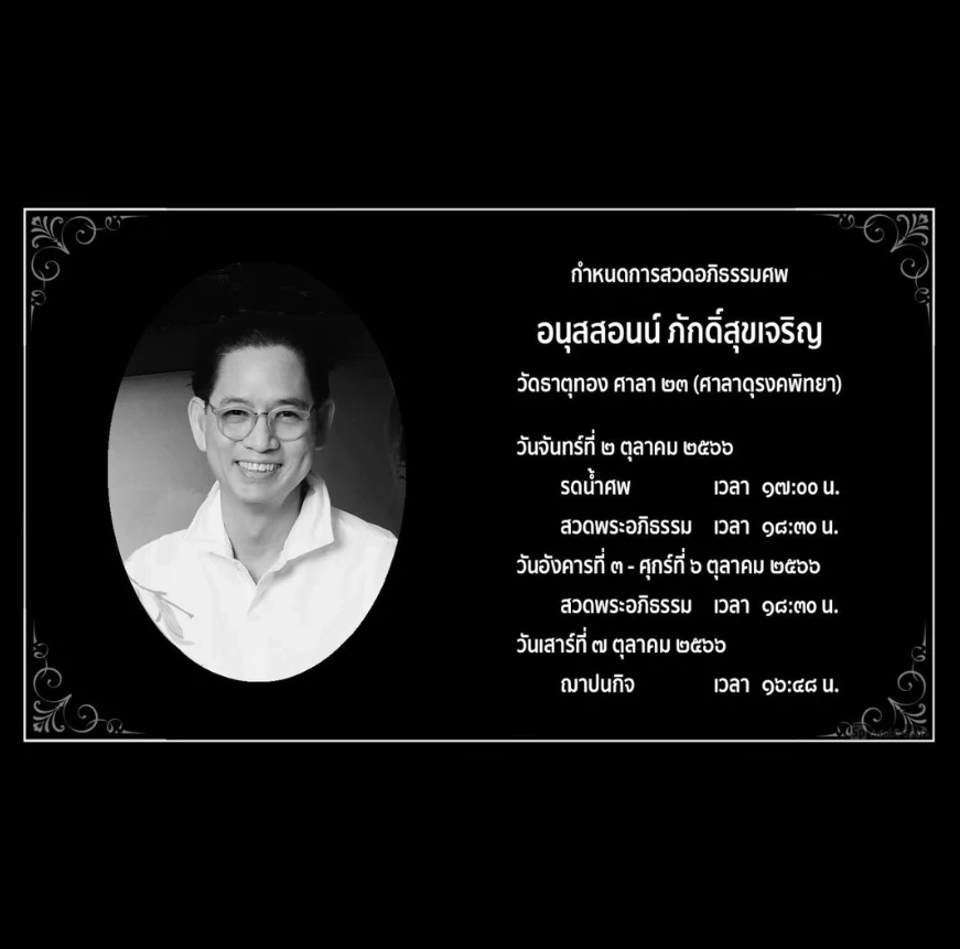&quot;แอฟ ทักษอร&quot; สุดเศร้า สูญเสีย &quot;คุณพ่ออนุสสอนน์&quot; จากไปด้วยโรคมะเร็ง