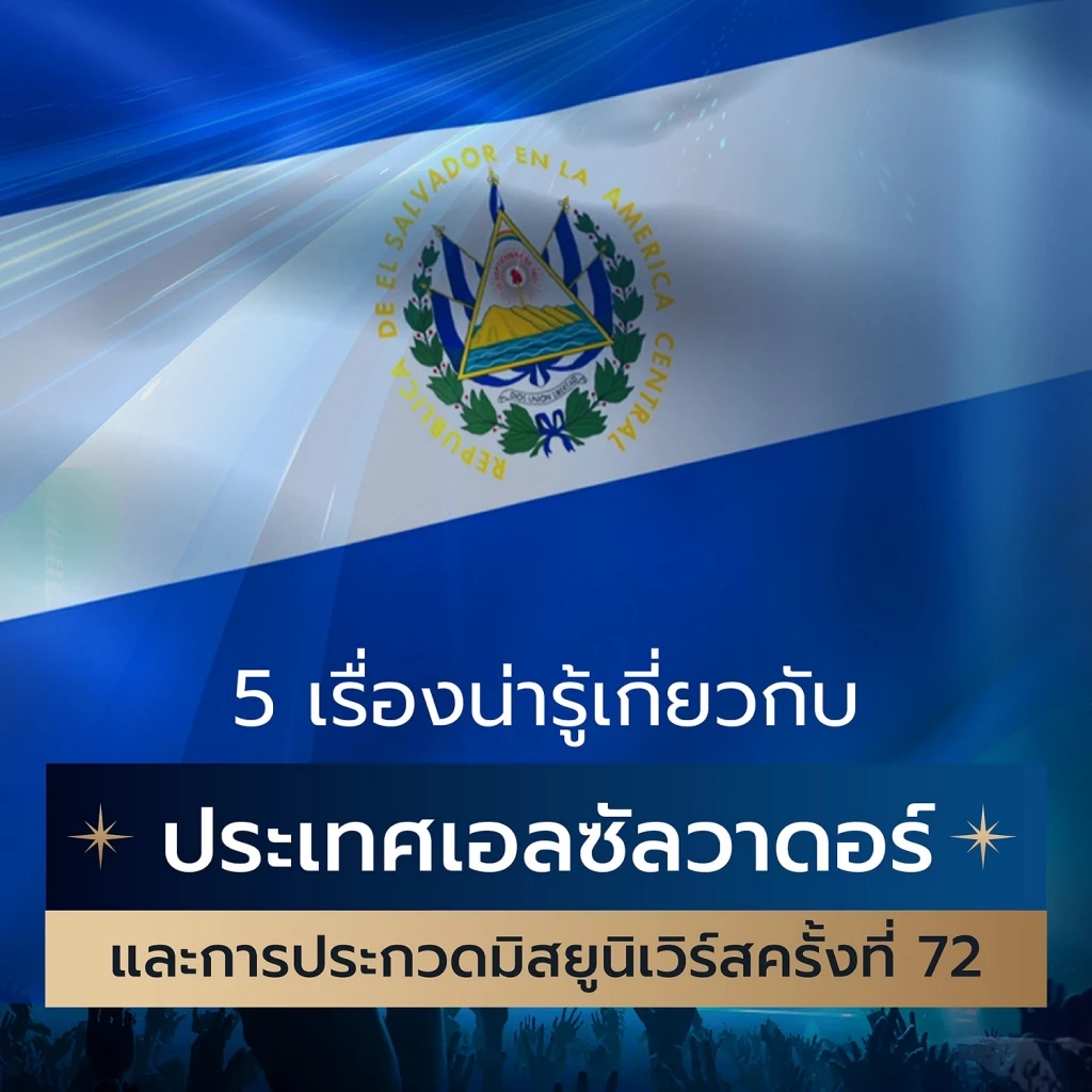 เปิด 5 เรื่องน่ารู้ เอลซัลวาดอร์ ประเทศเจ้าภาพเวที Miss Universe ครั้งที่ 72